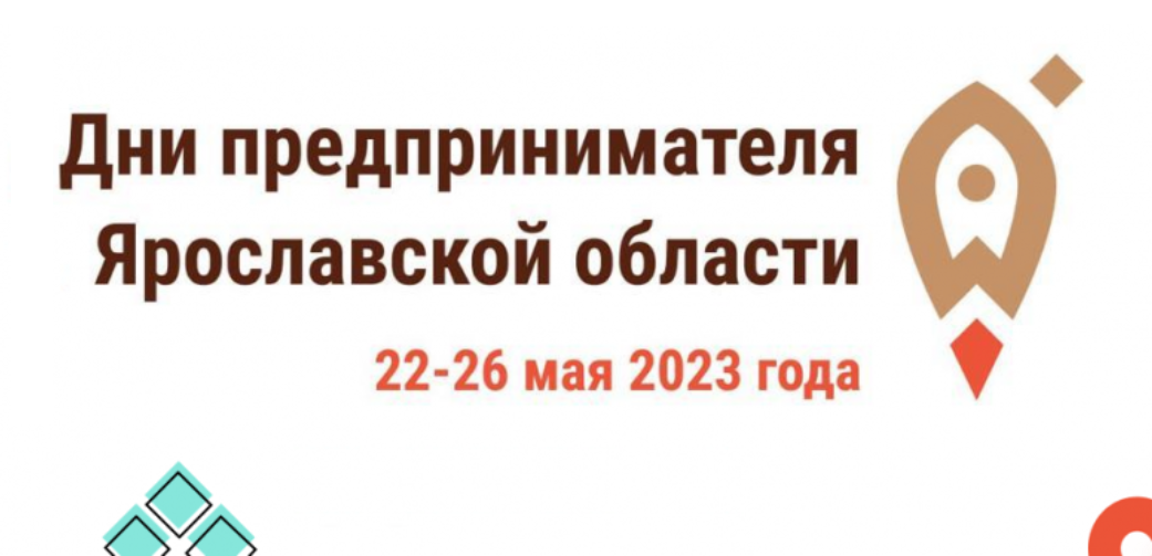 Дни предпринимателя Ярославской области 2023