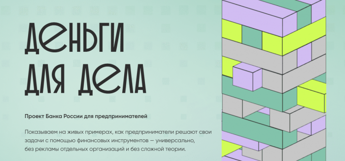 «Деньги для дела»: новый проект для бизнеса