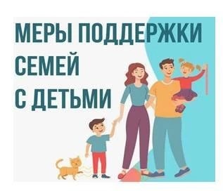 МЕРЫ ПОДДЕРЖКИ СЕМЕЙ С ДЕТЬМИ