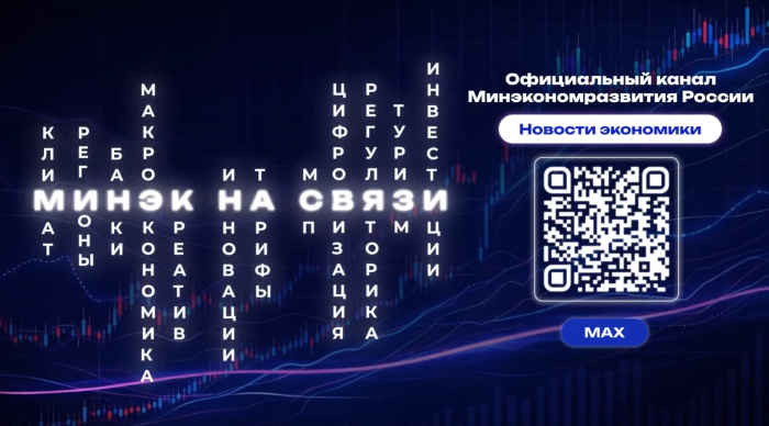 Минэк на связи