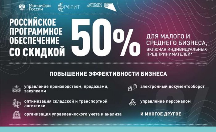 Предприниматели могут приобрести российское ПО со скидкой 50%