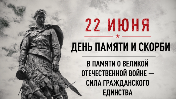 22 ИЮНЯ ДЕНЬ ПАМЯТИ И СКОРБИ
