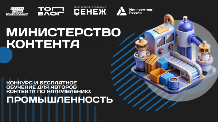 открыт набор в трек «Министерство контента» проекта «ТопБЛОГ».