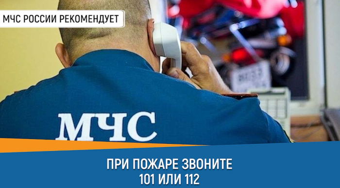 ПРИ ПОЖАРЕ ЗВОНИТЕ 101
