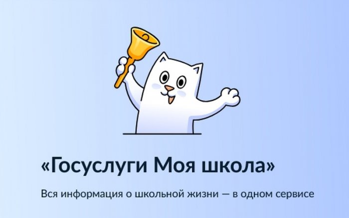«Госуслуги Моя школа»