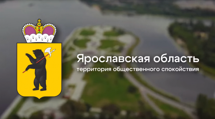 ЯО. Территория общественного спокойствия